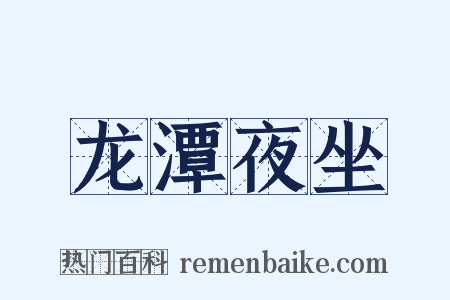 龙潭夜坐是什么意思的图片